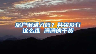 深户很难入吗？其实没有这么难 满满的干货