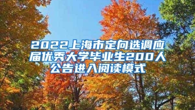 2022上海市定向选调应届优秀大学毕业生200人公告进入阅读模式