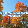 没有暂住证可以参加积分户口迁移吗