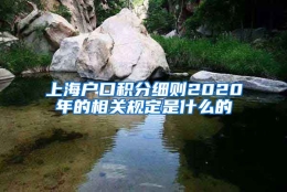 上海户口积分细则2020年的相关规定是什么的