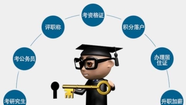 成人学历：自考本科的优势真的可以脱颖而出吗