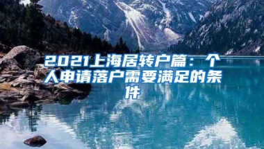 2021上海居转户篇：个人申请落户需要满足的条件