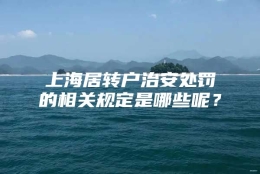 上海居转户治安处罚的相关规定是哪些呢？