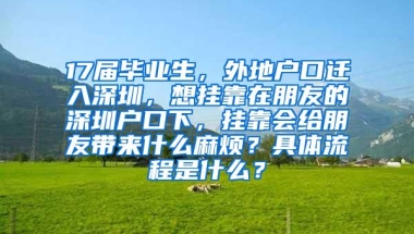 17届毕业生，外地户口迁入深圳，想挂靠在朋友的深圳户口下，挂靠会给朋友带来什么麻烦？具体流程是什么？