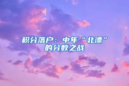 积分落户：中年“北漂”的分数之战