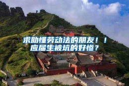 求助懂劳动法的朋友！！应届生被坑的好惨？