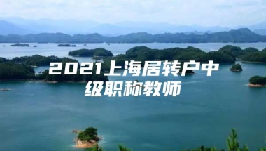 2021上海居转户中级职称教师