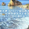 富士康：2022届“菁干班”招募应届大学毕业生3747人 同比增长近50%