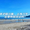 非沪籍儿童，上海入学一定要有居住证吗？