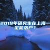 2019年研究生在上海一定能落户？