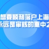 上海居转户政策解读！想要顺利落户上海，个税永远是审核的重中之重！