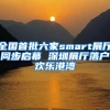 全国首批六家smart展厅同步启幕 深圳展厅落户欢乐港湾