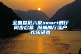 全国首批六家smart展厅同步启幕 深圳展厅落户欢乐港湾