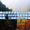 佛山拟发文调整户口迁移政策！2022年起或取消高明、三水积分入户政策