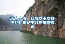 落户上海，到底要不要找中介？揭秘中介的那些套路