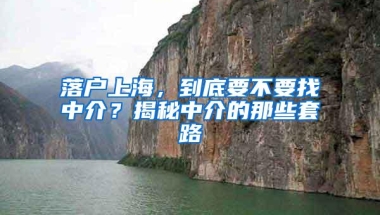 落户上海，到底要不要找中介？揭秘中介的那些套路