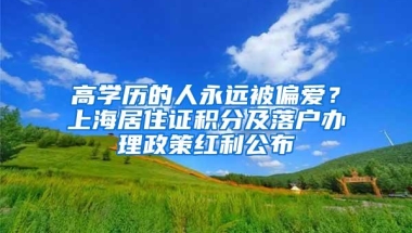 高学历的人永远被偏爱？上海居住证积分及落户办理政策红利公布