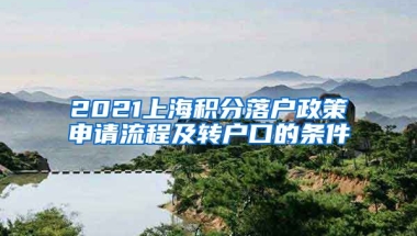 2021上海积分落户政策申请流程及转户口的条件