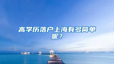 高学历落户上海有多简单呢？