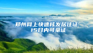 郑州网上快速核发居住证 15日内可拿证