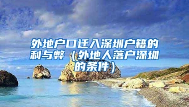 外地户口迁入深圳户籍的利与弊（外地人落户深圳的条件）