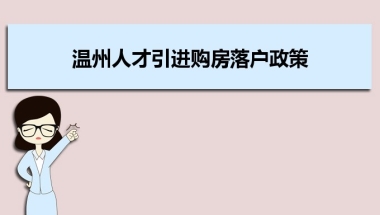 温州人才引进购房落户政策,温州人才落户买房补贴有那些