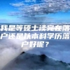 我是等硕士读完在落户还是以本科学历落户好呢？