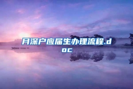 月深户应届生办理流程.doc