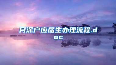 月深户应届生办理流程.doc