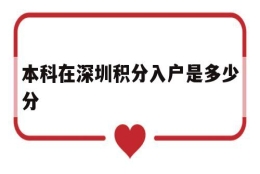 本科在深圳积分入户是多少分(深圳积分入户全日制本科多少分)