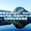 恭喜这1806人！2022年8月第一批居转户公示完整版名单出来啦