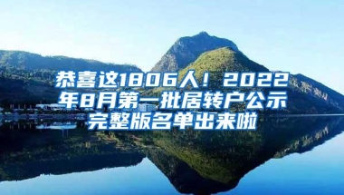 恭喜这1806人！2022年8月第一批居转户公示完整版名单出来啦