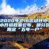 2020年沪16区幼升小、小升初政策公布，部分区限定“五年一户”