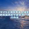 9.25上海发布非上海生源应届高校毕业生落户评分办法