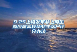 9.25上海发布非上海生源应届高校毕业生落户评分办法