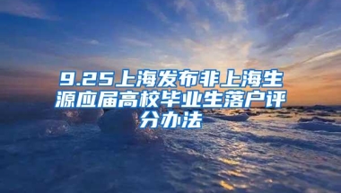 9.25上海发布非上海生源应届高校毕业生落户评分办法