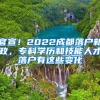 官宣！2022成都落户新政，专科学历和技能人才落户有这些变化