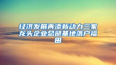 经济发展再添新动力三家龙头企业总部基地落户福田