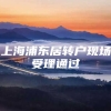 上海浦东居转户现场受理通过