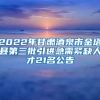 2022年甘肃酒泉市金塔县第三批引进急需紧缺人才21名公告