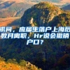 求问，应届生落户上海后数月离职，Hr说会撤销户口？