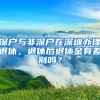 深户与非深户在深圳办理退休，退休后退休金有差别吗？