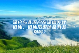 深户与非深户在深圳办理退休，退休后退休金有差别吗？