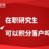 在职研究生可以积分落户吗？2023考前必知