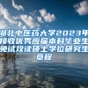 湖北中医药大学2023年接收优秀应届本科毕业生免试攻读硕士学位研究生章程