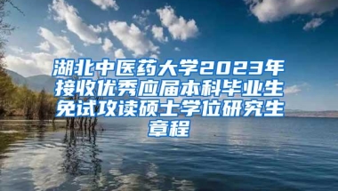 湖北中医药大学2023年接收优秀应届本科毕业生免试攻读硕士学位研究生章程