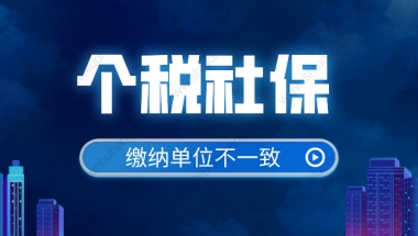 上海社保、个税缴费单位不一致，申办上海居转户解决办法