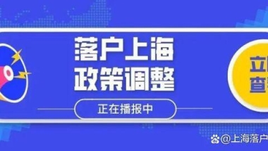 上海落户：2022年应届本科生如何直接落户上海