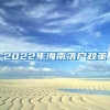 2022年海南落户政策