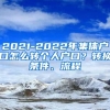 2021-2022年集体户口怎么转个人户口？转换条件、流程